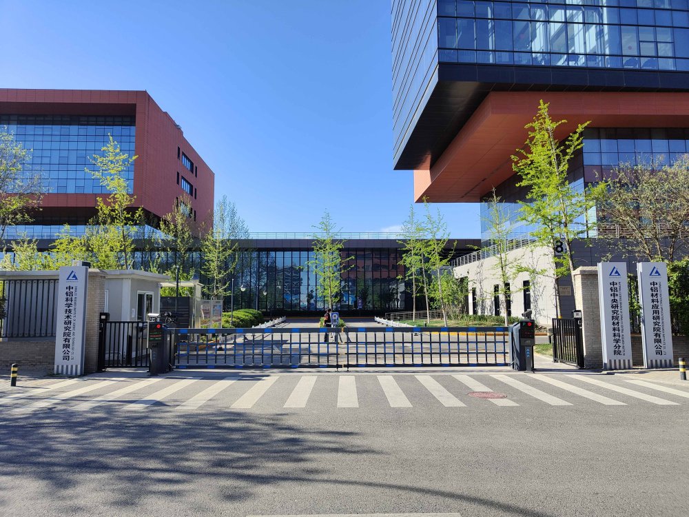 中铝科学技术研究院