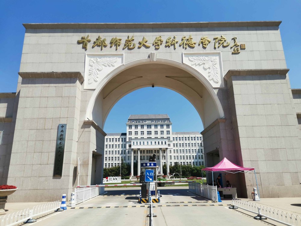 首都师范大学科德学院