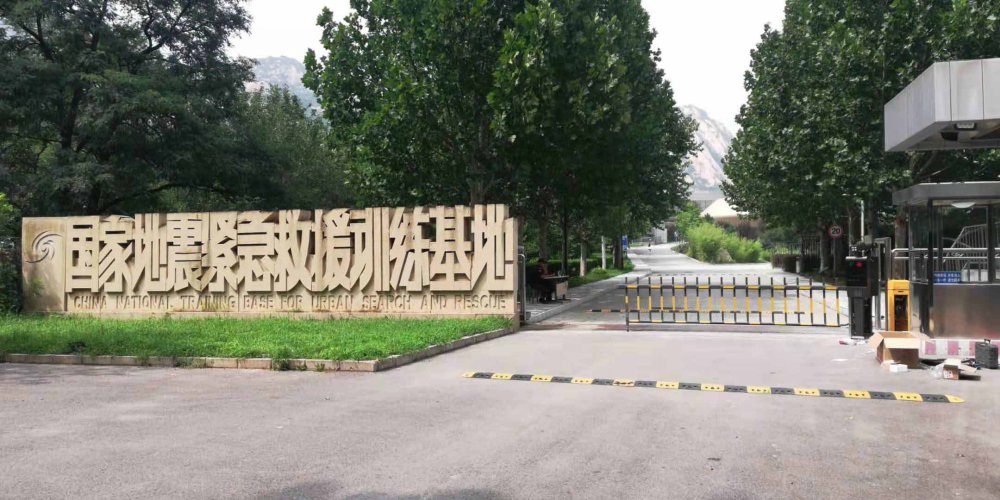 国家地震紧急培训基地